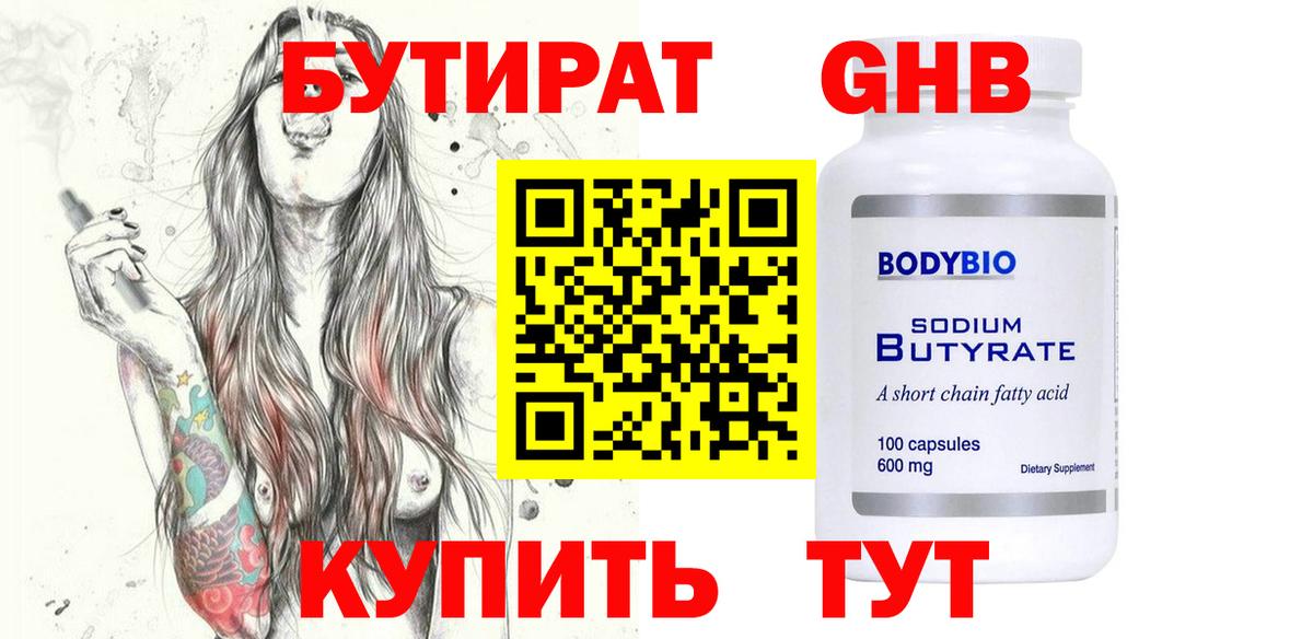 БУТИРАТ GHB  Вход с VPN  Кумертау 